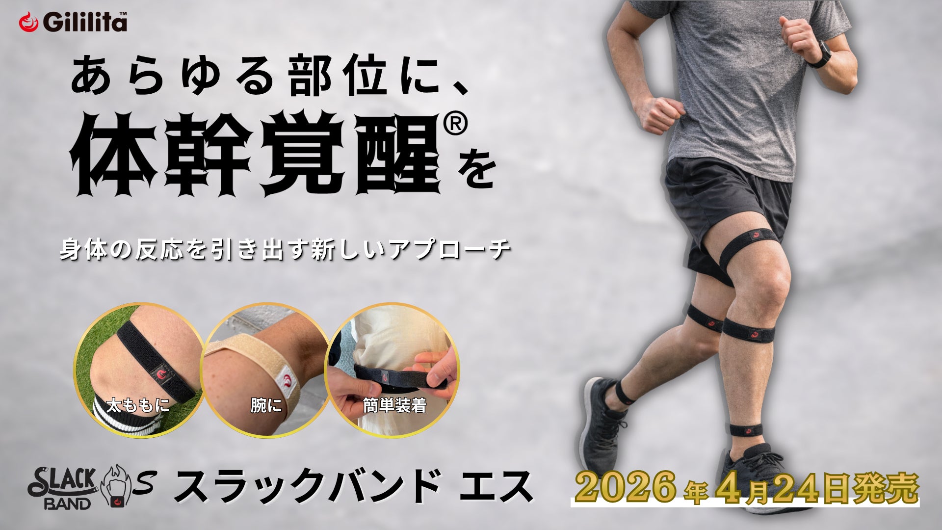 あらゆる部位に体幹覚醒®を。―「SLACK BAND S（スラックバンドエス）」新発売