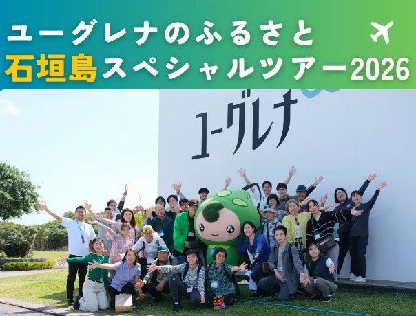 ユーグレナ社、第2回「ユーグレナのふるさと石垣島スペシャルツアー2026」開催レポート