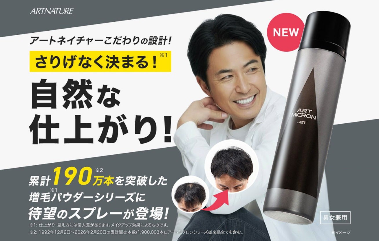 増やして魅せる、ボリュームアップヘアスプレー『アートミクロン　ジェット（ARTMICRON JET）』新発売！　自毛のような自然な仕上がりで、薄毛・白髪カバーもこれ一本で簡単！