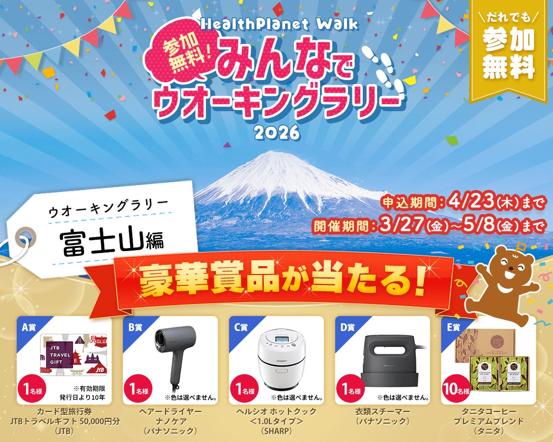 参加無料！「みんなでウオーキングラリー2026」を3月27日より開催