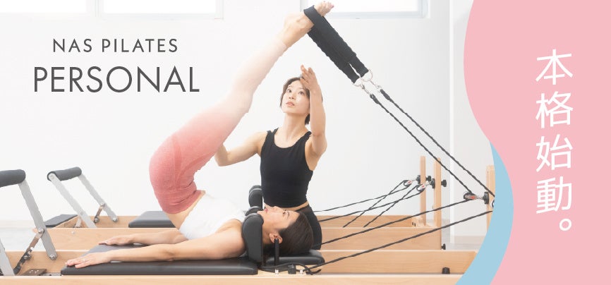 マシンピラティスのパーソナルレッスン「NAS PILATES PERSONAL」を本格始動(ニュースリリース)