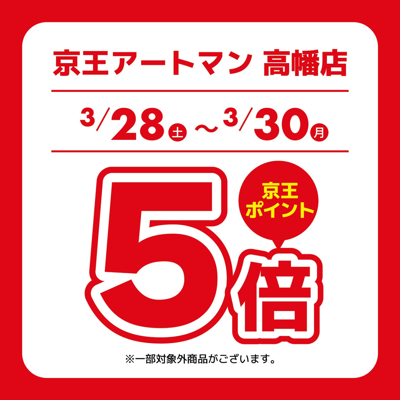 京王アートマン 高幡店　アートマン アートマン 多摩センター店・コスメ仙川店限定　京王ポイント5倍キャンペーン開催
