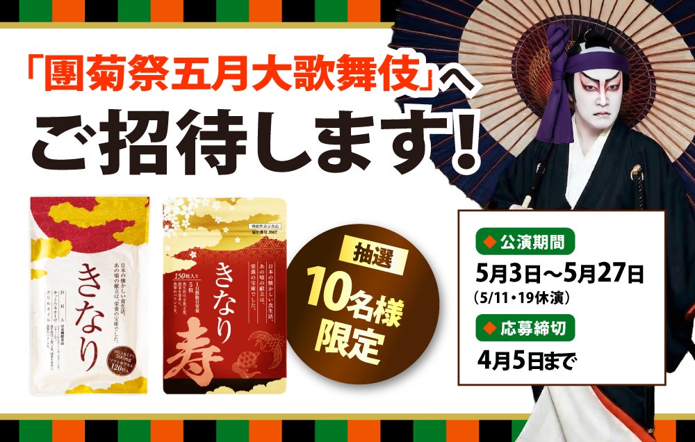 累計販売数540万袋突破！※突破「きなりシリーズ」特別企画、歌舞伎座チケットプレゼントキャンペーンを開始