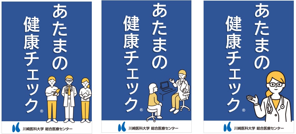 川崎医科大学総合医療センター総合健診センターが提供範囲を全ての脳ドックコースへ拡大：　標準検査項目としてあたまの健康チェック®を提供開始