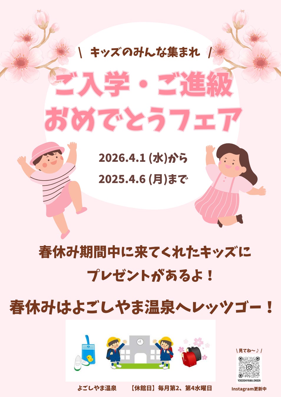 【青森県平内町】温浴施設　平内いきいき健康館よごしやま温泉　ご入学・ご進級おめでとうフェア