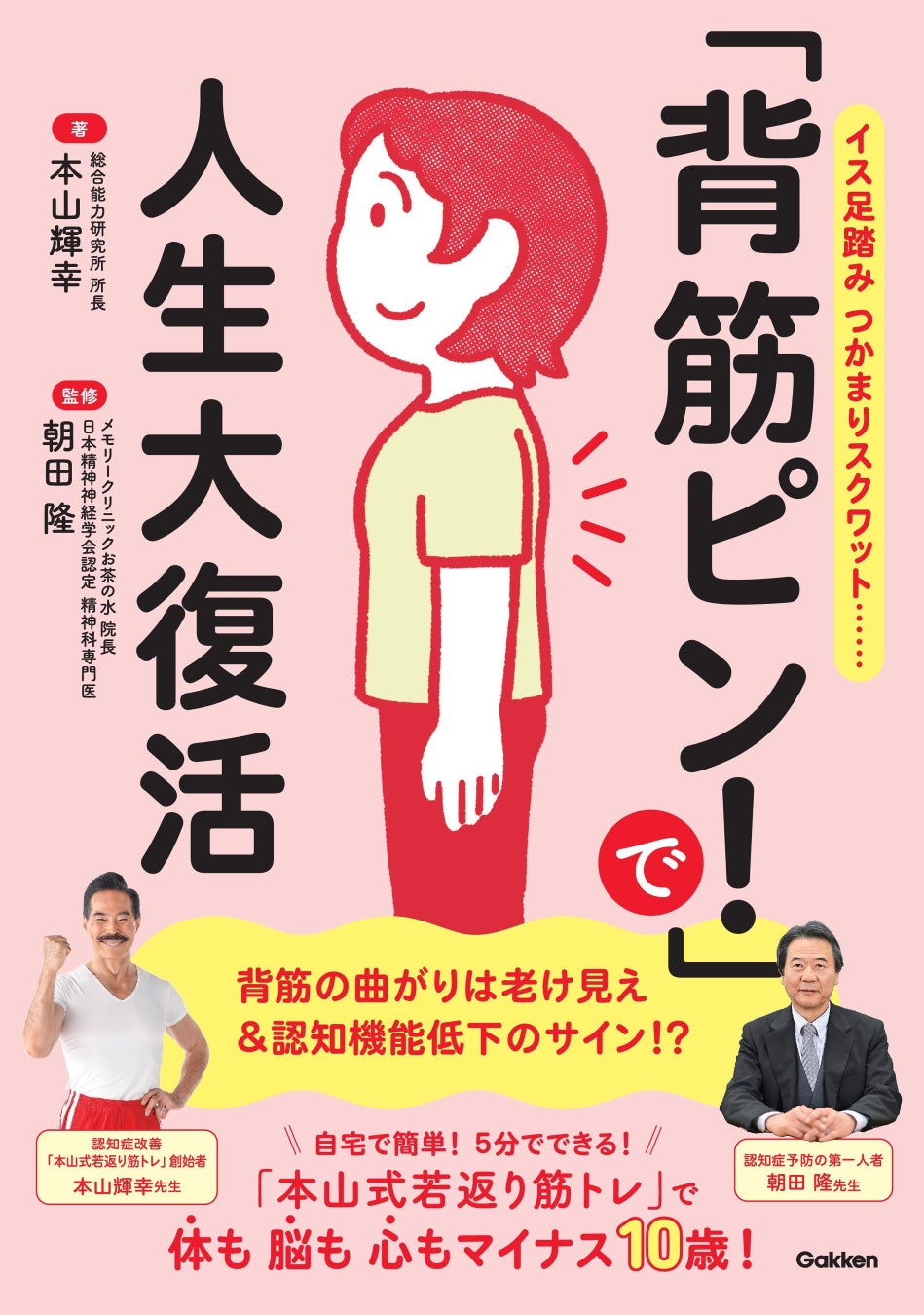 背筋を伸ばすだけで「脱・老け見え」！　おうちで5分の簡単習慣で体・脳・心が整う――『「背筋ピン！」で人生大復活』発売