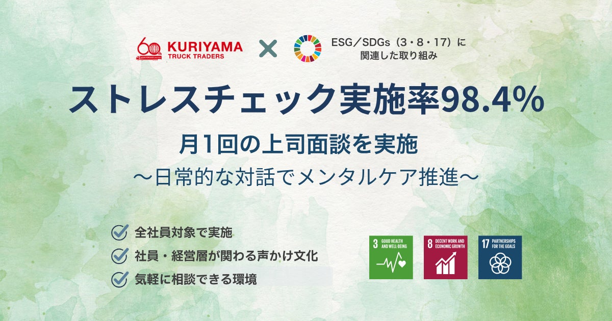 実施率98.4％のストレスチェックに加え、月1回の上司面談を実施｜栗山自動車工業が“日常的メンタルケア”を推進