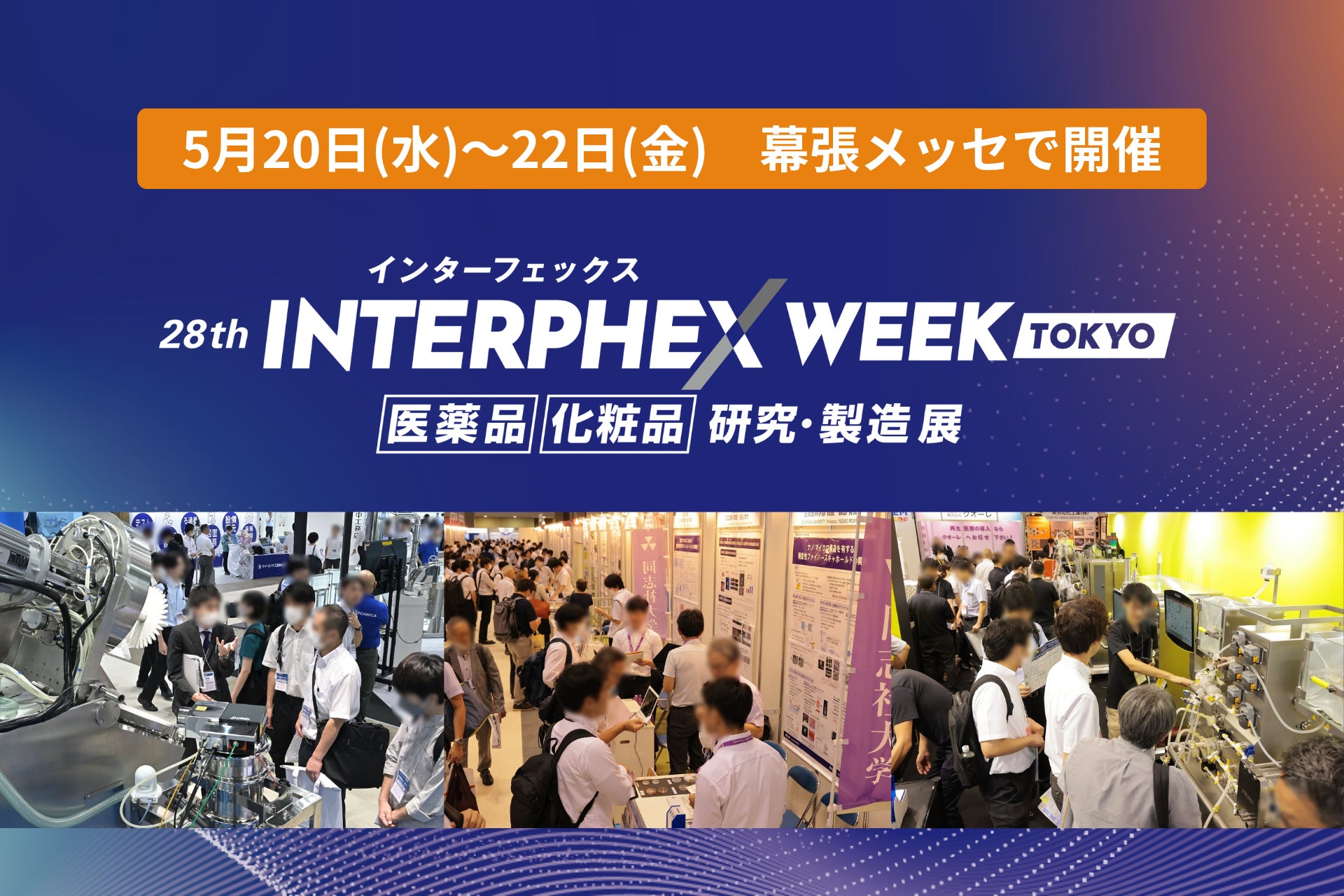【研究・分析から製造・DX・原薬・受託まで】医薬・化粧品・バイオの最先端が集結する、日本最大の展示会が5月幕張メッセで開催