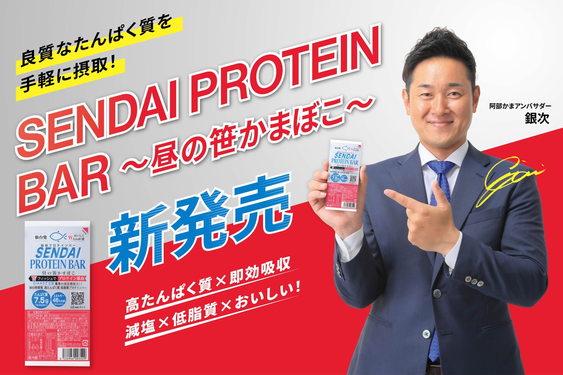 【初の試み】株式会社阿部蒲鉾店は「まぐろ由来成分」を配合した「Wフィッシュ製法」を独自開発。この度「朝の笹かまぼこ」に続く第二弾商品「SENDAI PROTEIN BAR ～昼の笹かまぼこ～」が誕生！