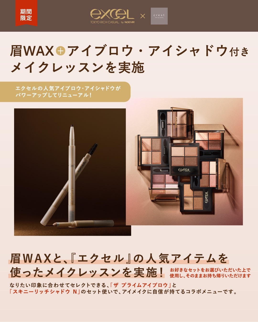 『エクセル』が眉サロンと期間限定コラボ！眉WAX施術＋人気アイテム「ザ　プライムアイブロウ」「スキニーリッチシャドウ」付きメイクレッスンを実施