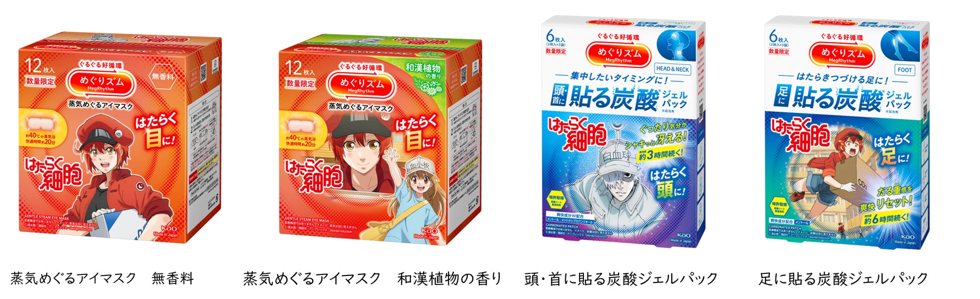 「めぐりズム」から、『はたらく細胞』デザイン登場！　新生活で“はたらく”目・頭・足に心地よさめぐる 　2026年4月4日より数量限定発売