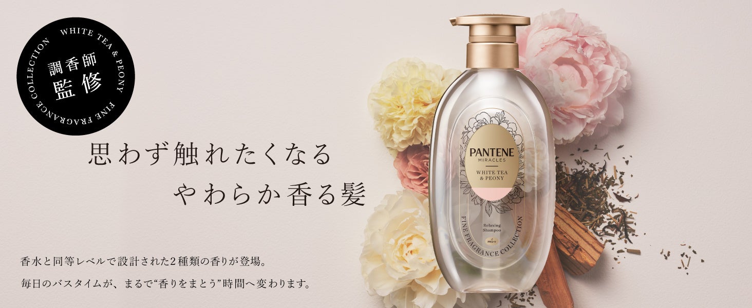 完売続出の大好評シリーズが、新商品を加えて待望の全国発売へ！　高いダメージ補修力とメゾン発想の贅沢な香りを実現　　　　　　～パンテーン ミラクルズ「ファインフレグランス コレクション」　本格展開開始～