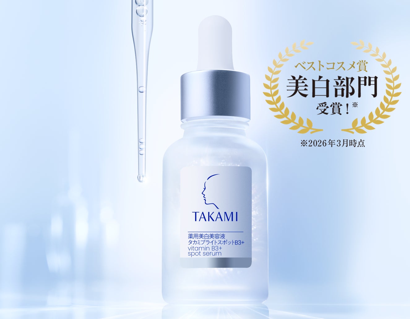 新・薬用美白*¹美容液【タカミブライトスポットB3+】ベストコスメ3冠*²受賞！