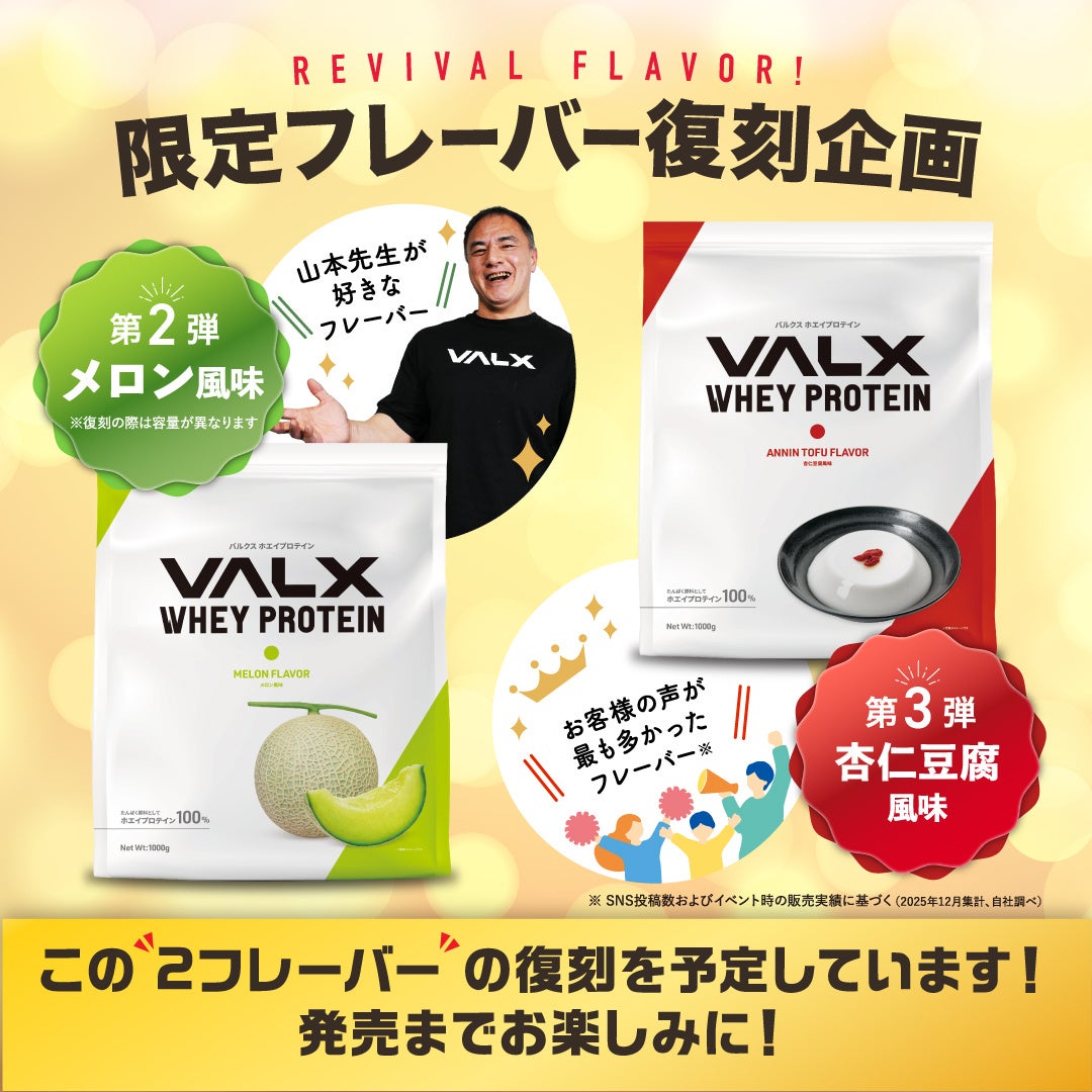 ファンの声に応えて復活へ。VALX ホエイプロテイン「メロン風味」「杏仁豆腐風味」2フレーバーの復刻が決定！