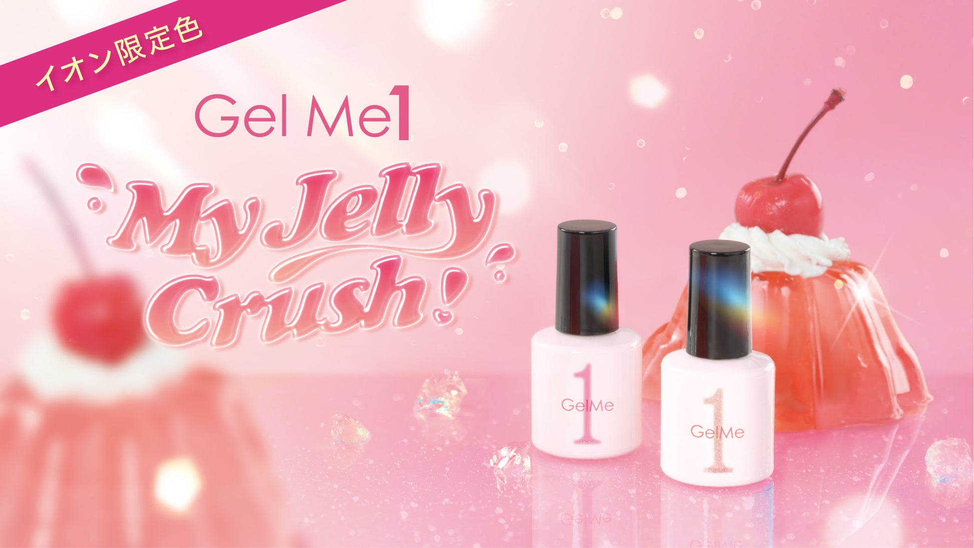 プルプルのジェリーなような透明感を楽しむコレクション “My Jelly Crush!”をイオン限定発売！