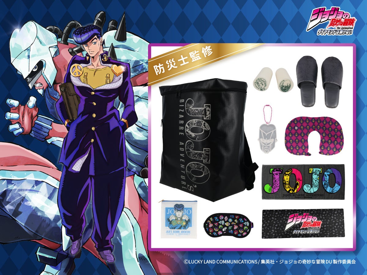 「ジョジョの奇妙な冒険 ダイヤモンドは砕けない」の防災リュックセットが登場！粧美堂公式オンラインストアにて予約受付開始！