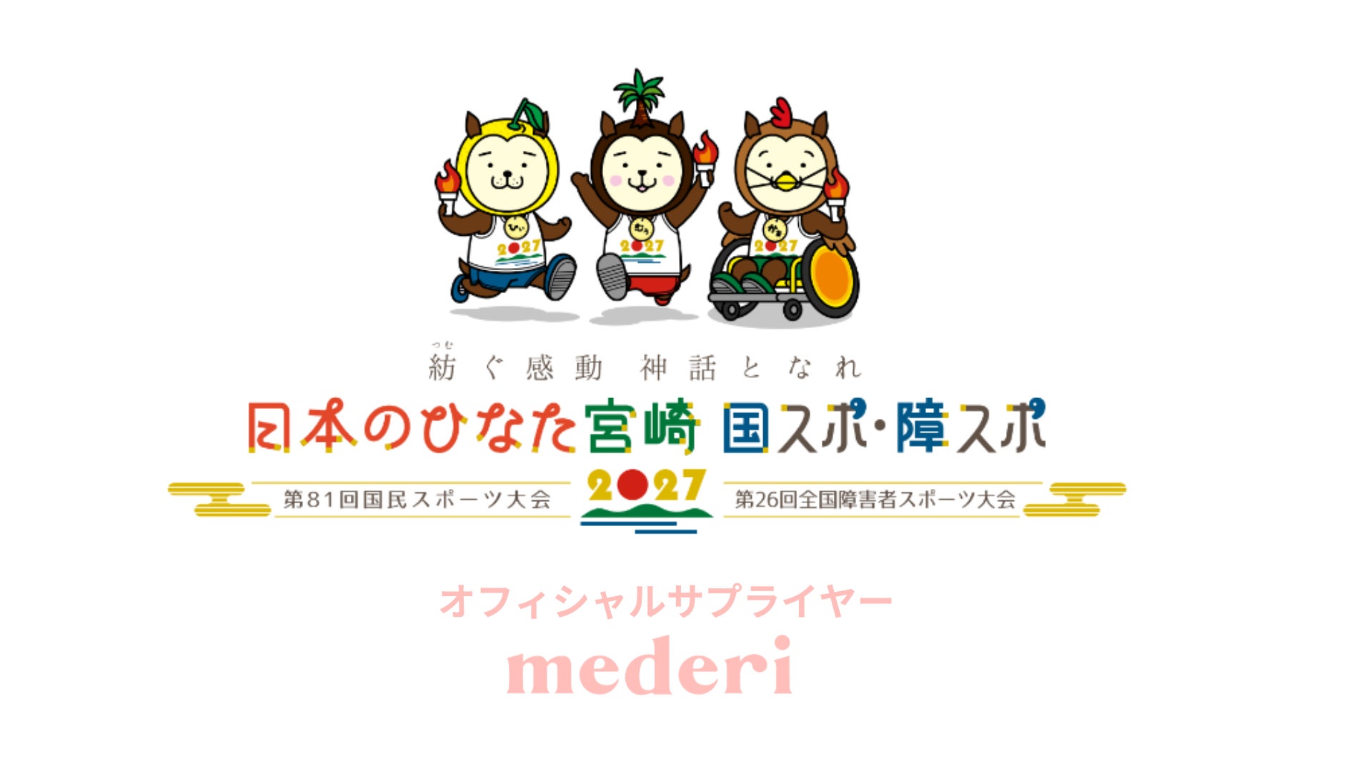 mederi、2027年開催「日本のひなた宮崎 国スポ・障スポ」のオフィシャルサプライヤーに