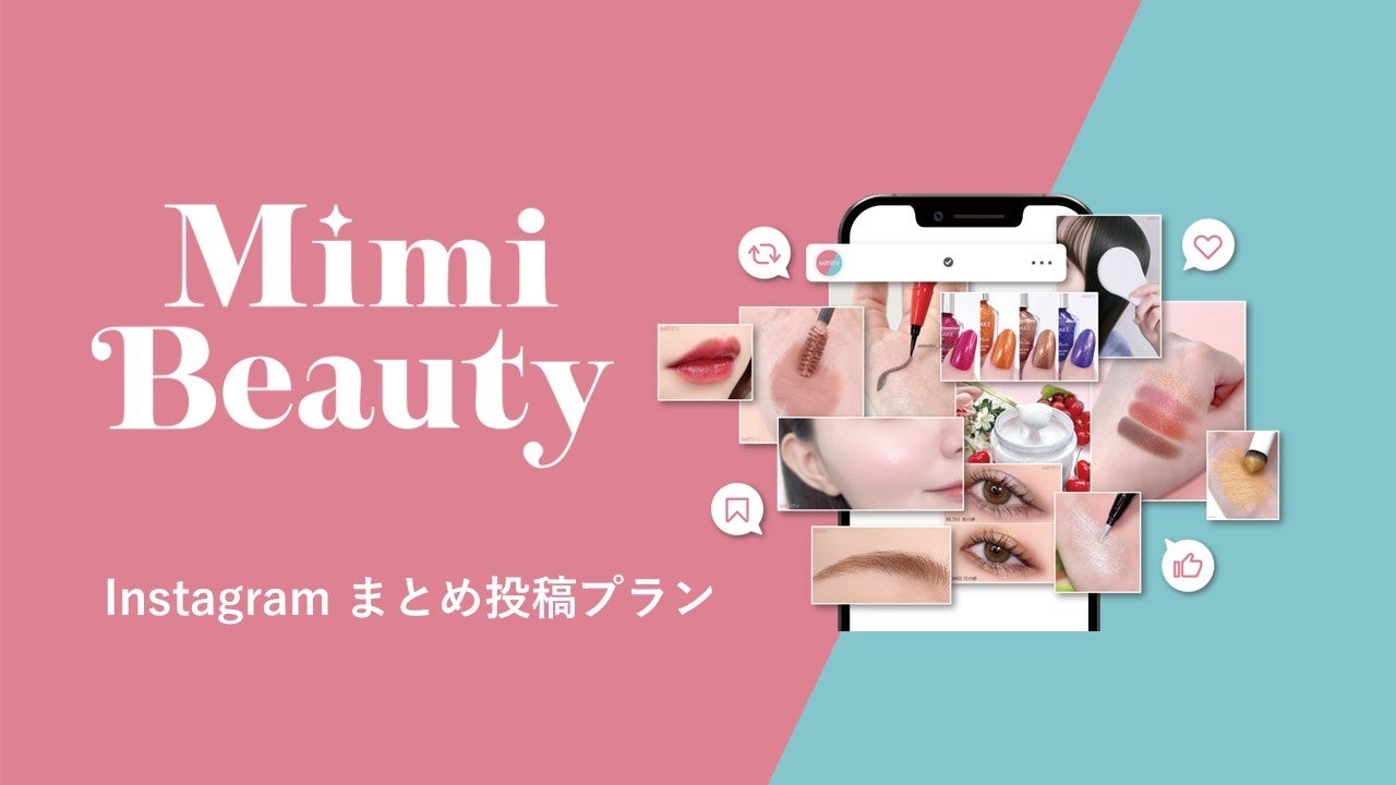 Mimi Beauty、新メニュー「Instagramまとめ投稿プラン」提供開始