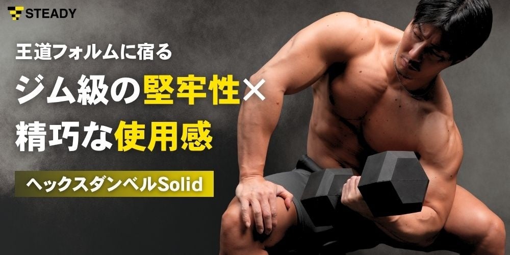 プロ納得の手ごたえを生んだ内部構造への妥協なき【追究】と【こだわり】トレーニングの質を格上げする「STEADY ヘックスダンベル Solid」発売