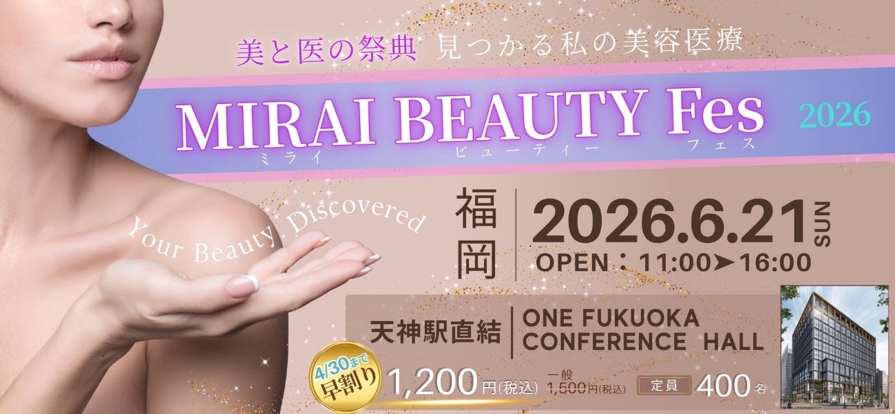 九州発のイベント「MIRAI BEAUTY Fes 美と医の祭典」ご好評につき第2回開催決定！どなたでも楽しめる内容で開催　（主催：美容ドクター×株式会社SSFホールディングス）