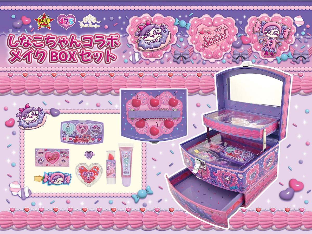 大人気インフルエンサー「しなこちゃん」コラボメイクBOXセットが新登場！公式ECサイト・CANDY A☆GO☆GO・アピタ／ピアゴ・SUGAR HIGH!にて、先行発売開始