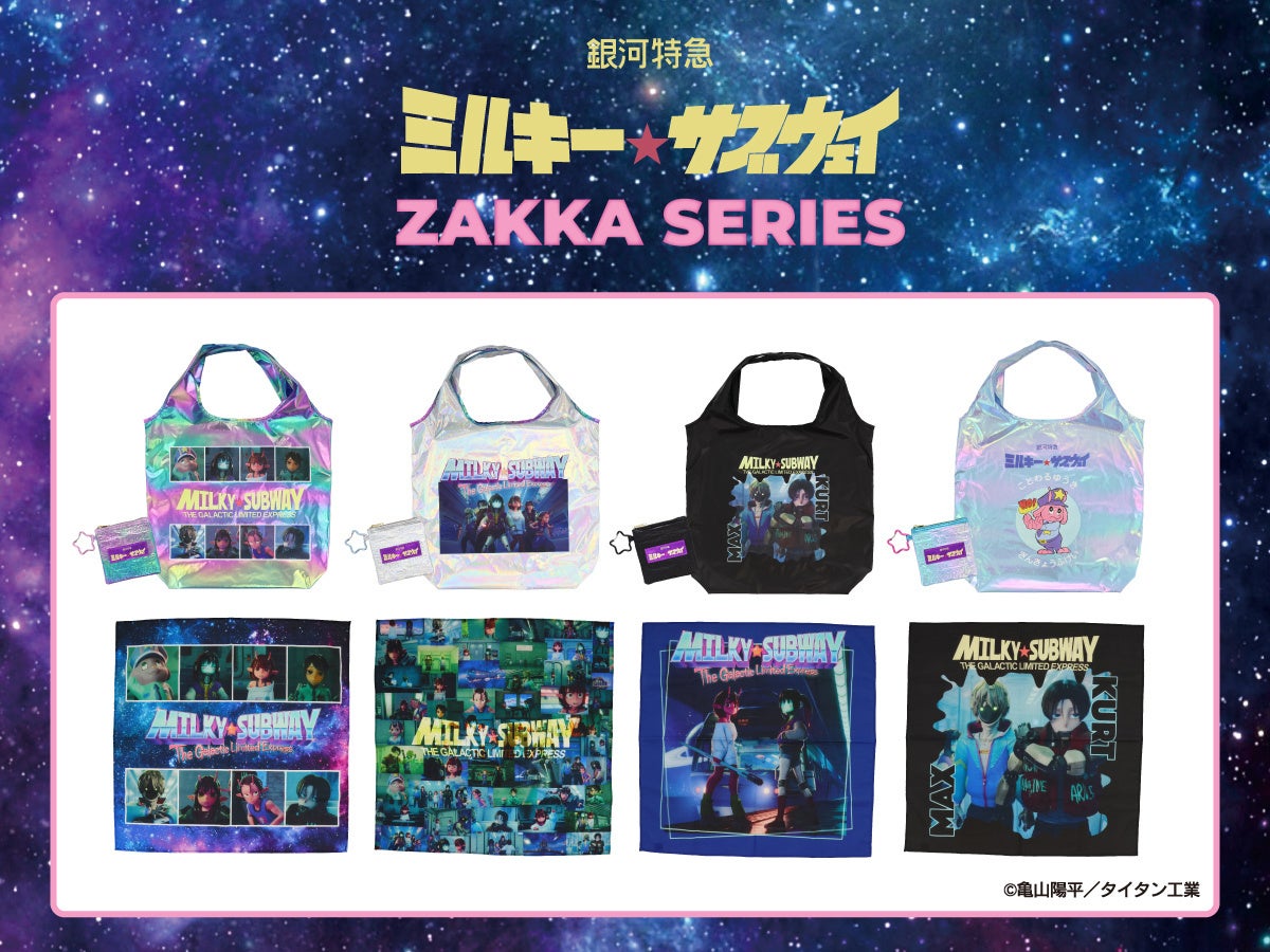 「銀河特急ミルキー☆サブウェイ」の雑貨シリーズが登場！粧美堂公式オンラインストアにて発売開始！