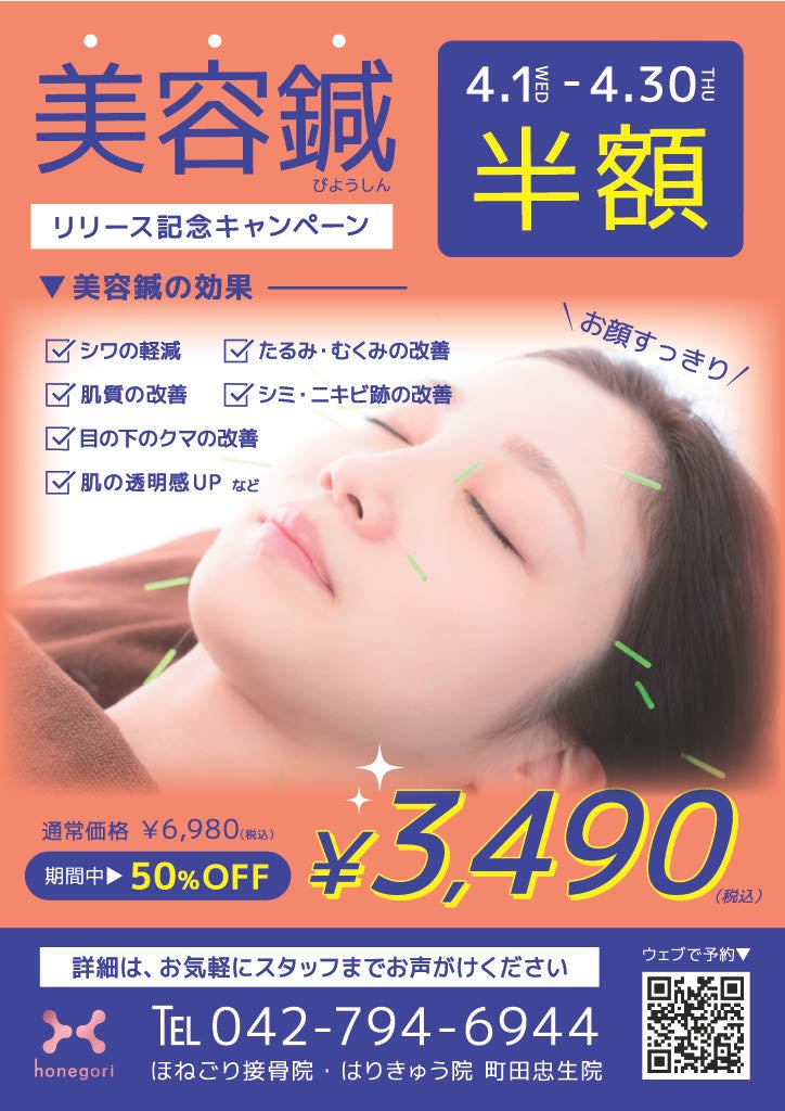 町田忠生院で美容メニューを新たに提供開始