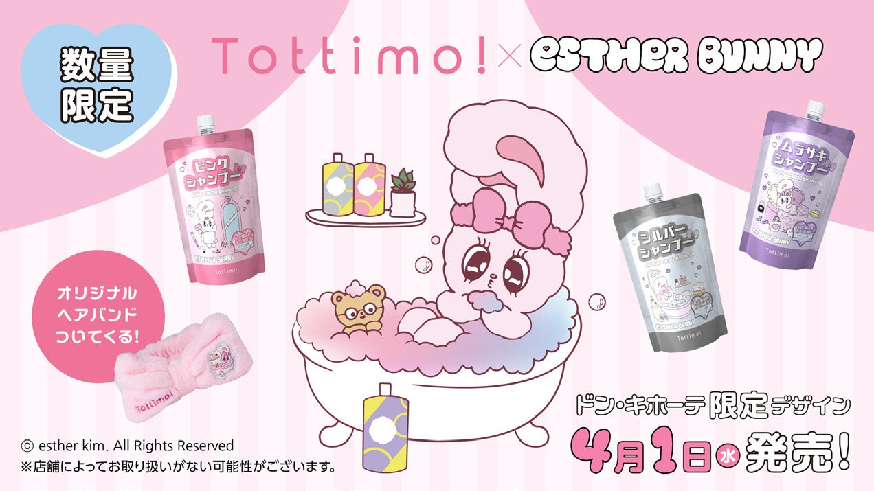 「エスターバニー」とヘアケアブランド「Tottimo!」が初コラボ！「エスターバニー」限定デザインのカラーシャンプーを数量限定で発売開始！