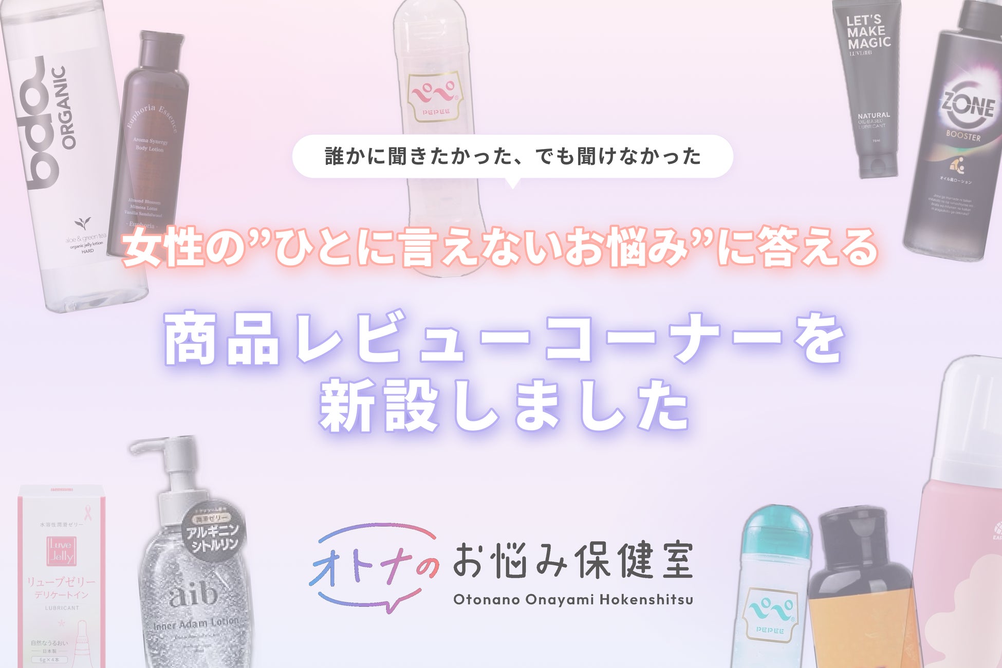 「オトナのお悩み保健室」、YouTube×Webを連動させた専門家監修の商品レビューコーナーを新設