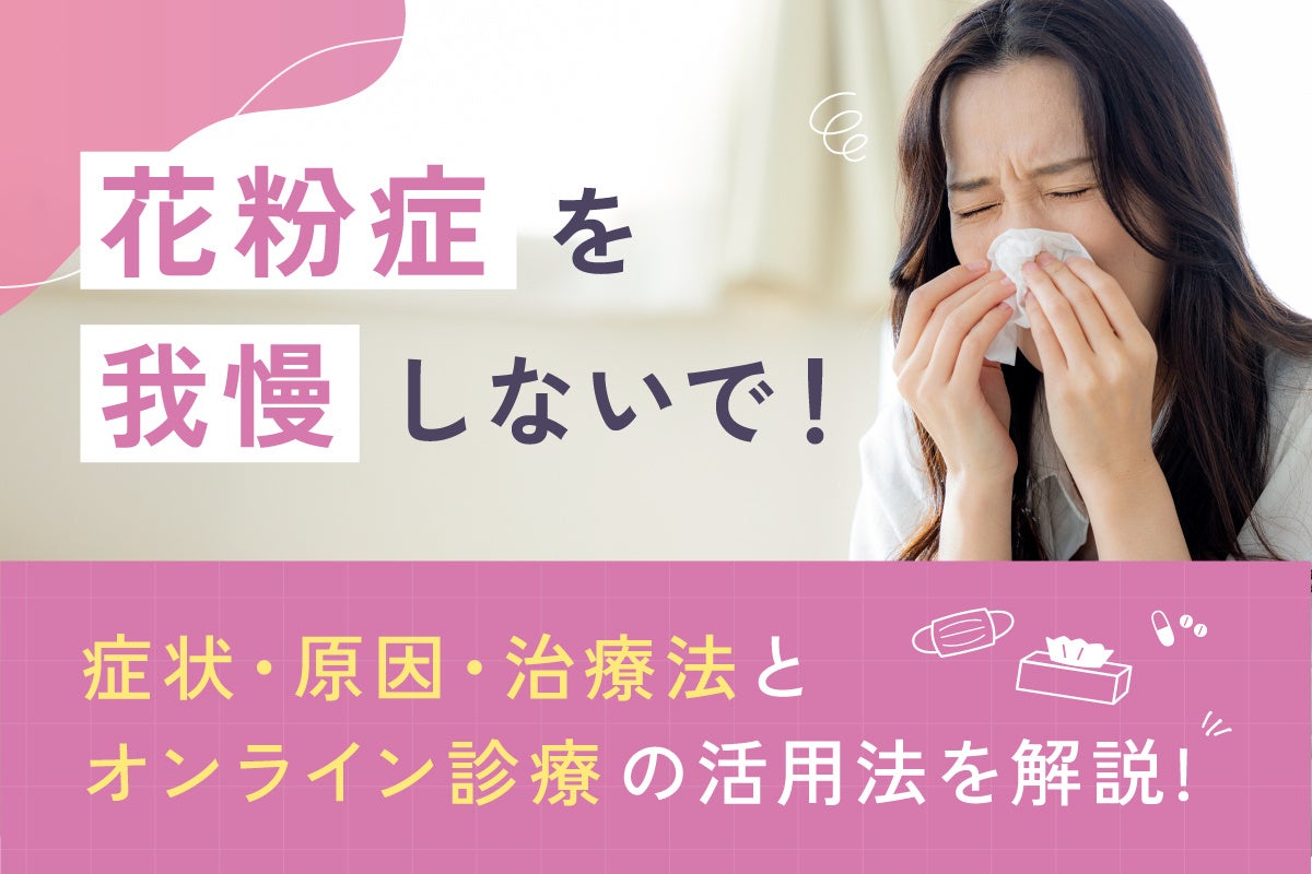 花粉症を我慢しないで！ユアピルが「花粉症・アレルギー診療」をスタート ― 症状・原因・治療法とオンライン診療の活用法を解説 ―