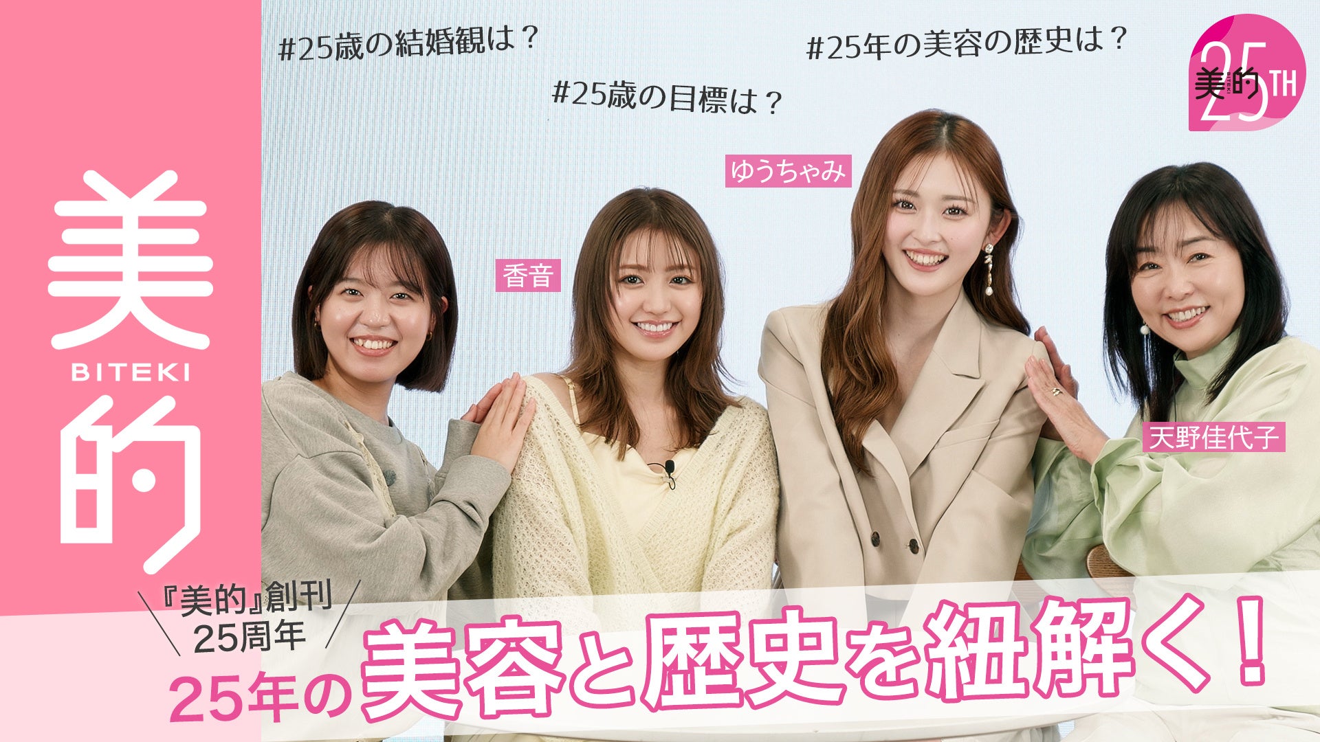 キレイの秘訣って？結婚って？ 『美的』と同じ25歳！ 香音&ゆうちゃみ×奇跡の69歳・天野佳代子 赤裸々クロストーク