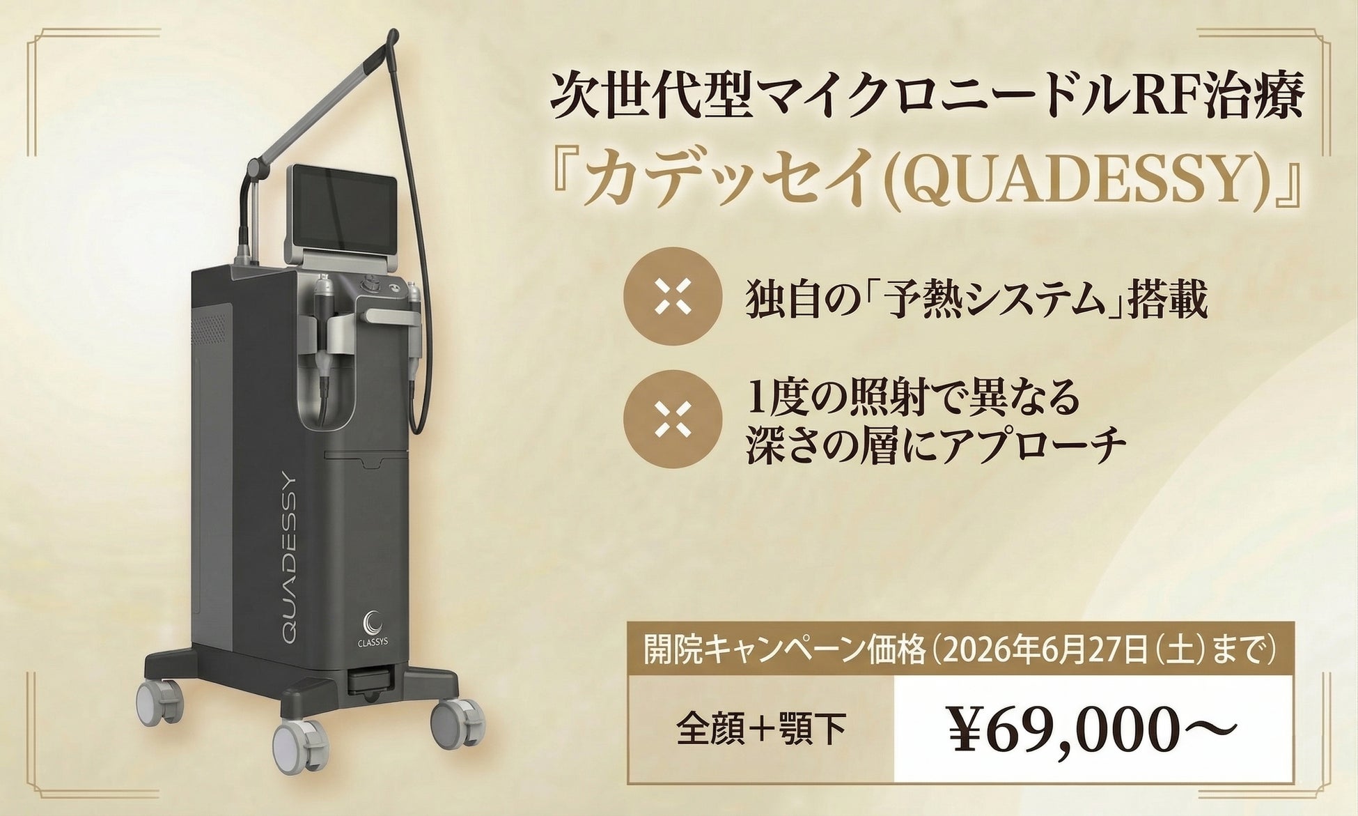 本日開院「NEO Skin Clinic 銀座」、独自の「予熱システム」を搭載した次世代型マイクロニードルRF治療「カデッセイ」を提供開始