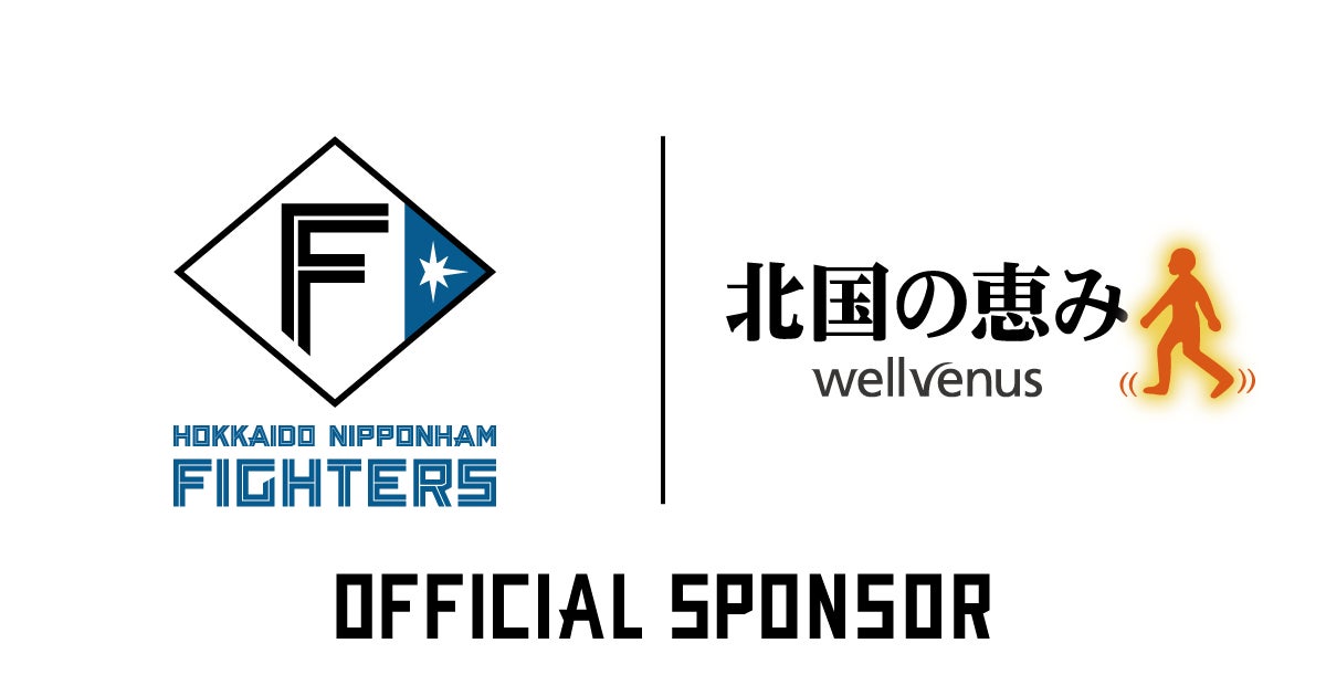 【北国の恵み】北海道日本ハムファイターズと連携し、球場ボランティアの活動を支援！『北国の恵み』提供施策を開始