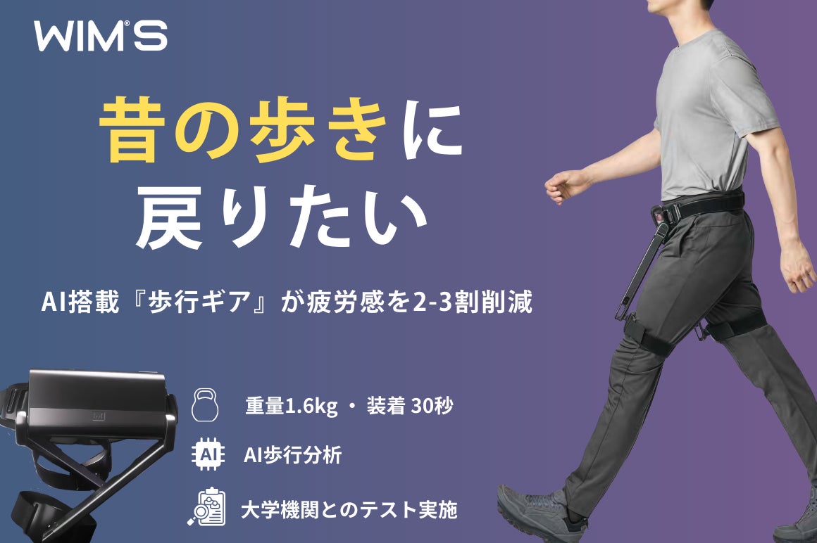 日常の歩行を支える歩行支援ロボット『歩行革命ギア　WIM S』、3月27日(金)よりクラウドファンディングを開始