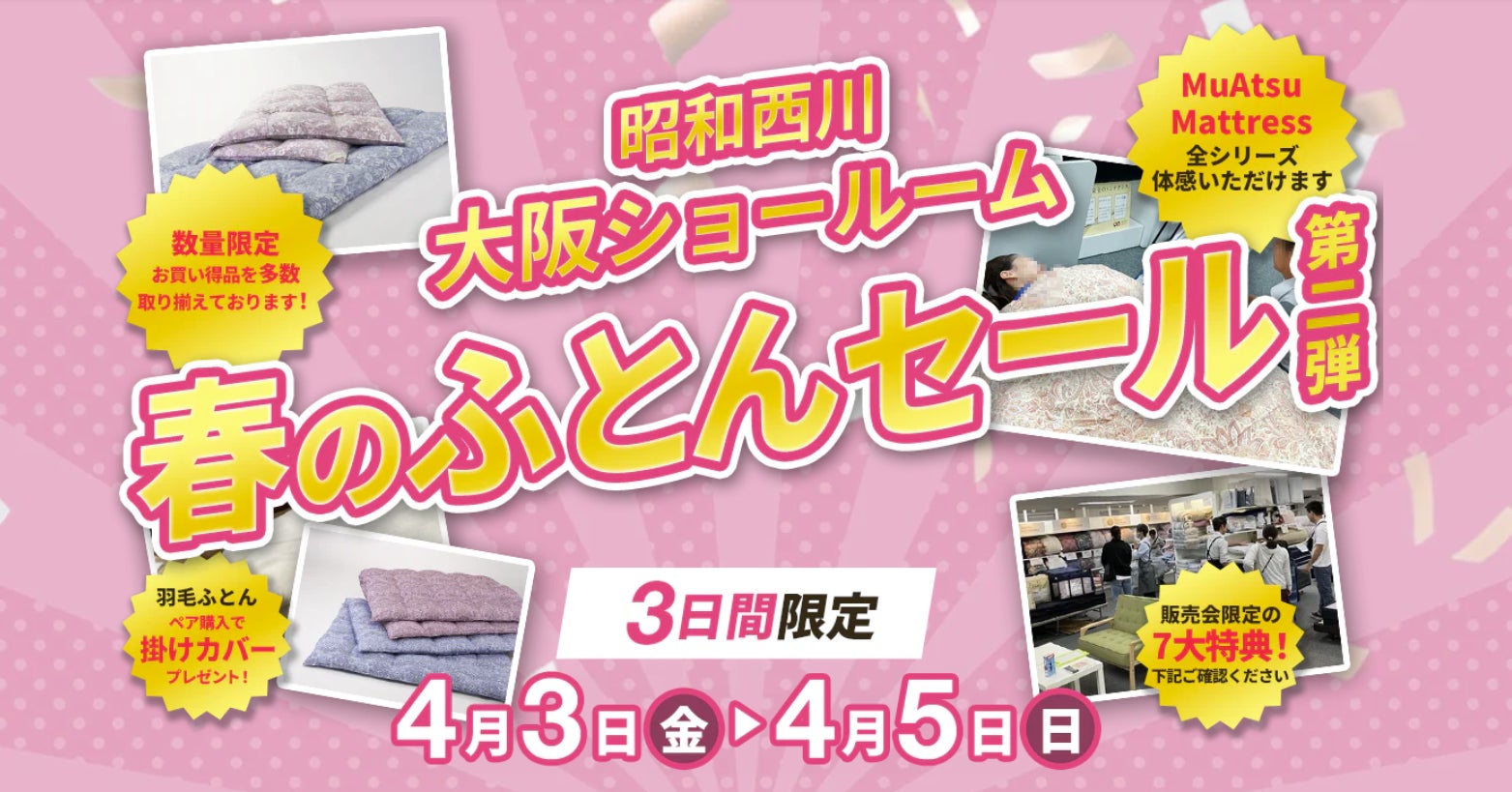 この時期だけ！【昭和西川・大阪ショールーム】4月3日（金）より3日間限定で「春のふとんセール第2弾」を開催