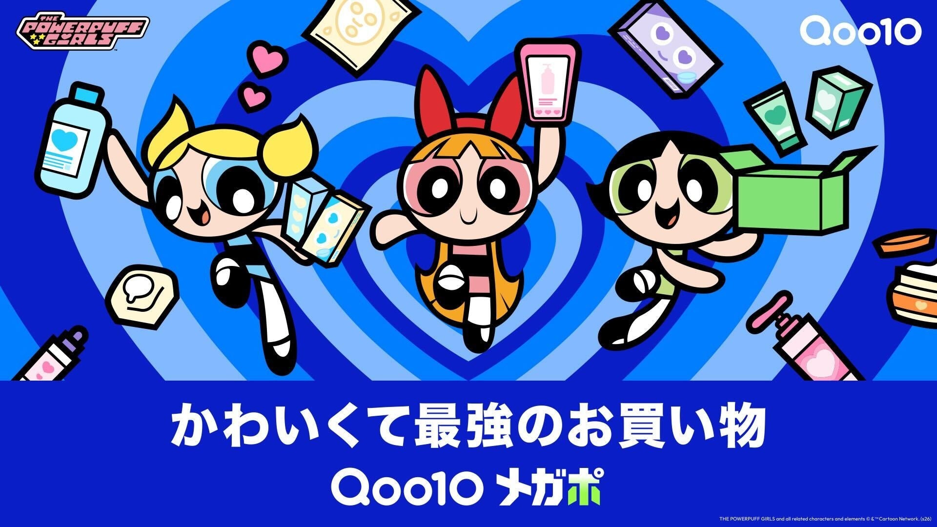4月1日（水）より9日間最大20％お得になるセール「20％メガポセール」を開催　Qoo10にパワーパフ ガールズが初登場