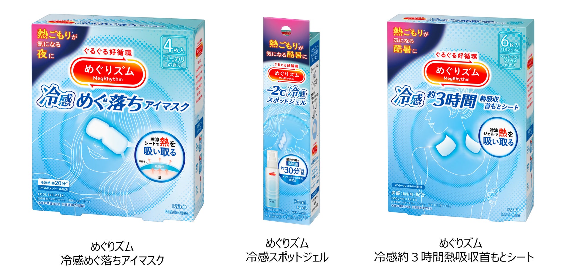 熱ごもりが気になる酷暑に「めぐりズム」から「冷感めぐる」シリーズ　2026年4月4日より数量限定発売