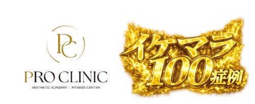 【包茎手術・亀頭増大術・長茎術の100症例を公開】　　　　　　　　　　　　　PRO CLINICが「イケマラ100症例ギャラリー」 を開設！包茎手術‧ 亀頭増大‧ 長茎術の「術後のリアル」を完全可視化