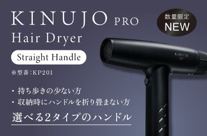 累計10,000店舗導入の「KINUJO Proシリーズ」から待望の新モデル、プロの過酷な現場に応える「KINUJO Proドライヤー ストレートハンドル」が数量限定で登場