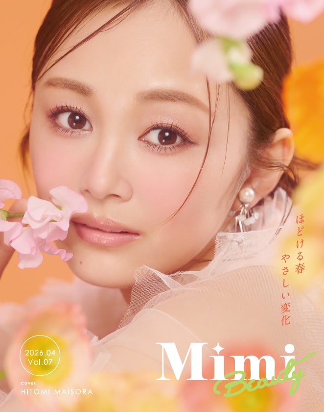 「Mimi Beauty MAGAZINE Vol. 7」の表紙に舞空 瞳さんが登場！　“ほどける春　やさしい変化”をテーマに春の美容を特集