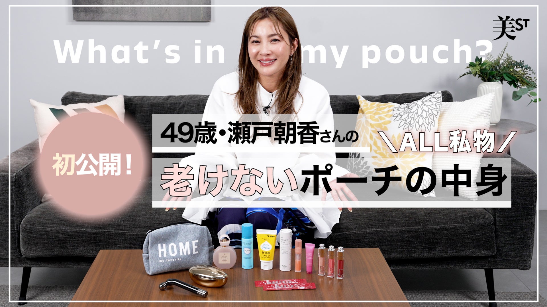 瀬戸朝香さんが『美ST』公式YouTubeチャンネルに登場！ 私物ポーチの中身紹介や「30の質問」での本音トークは必見