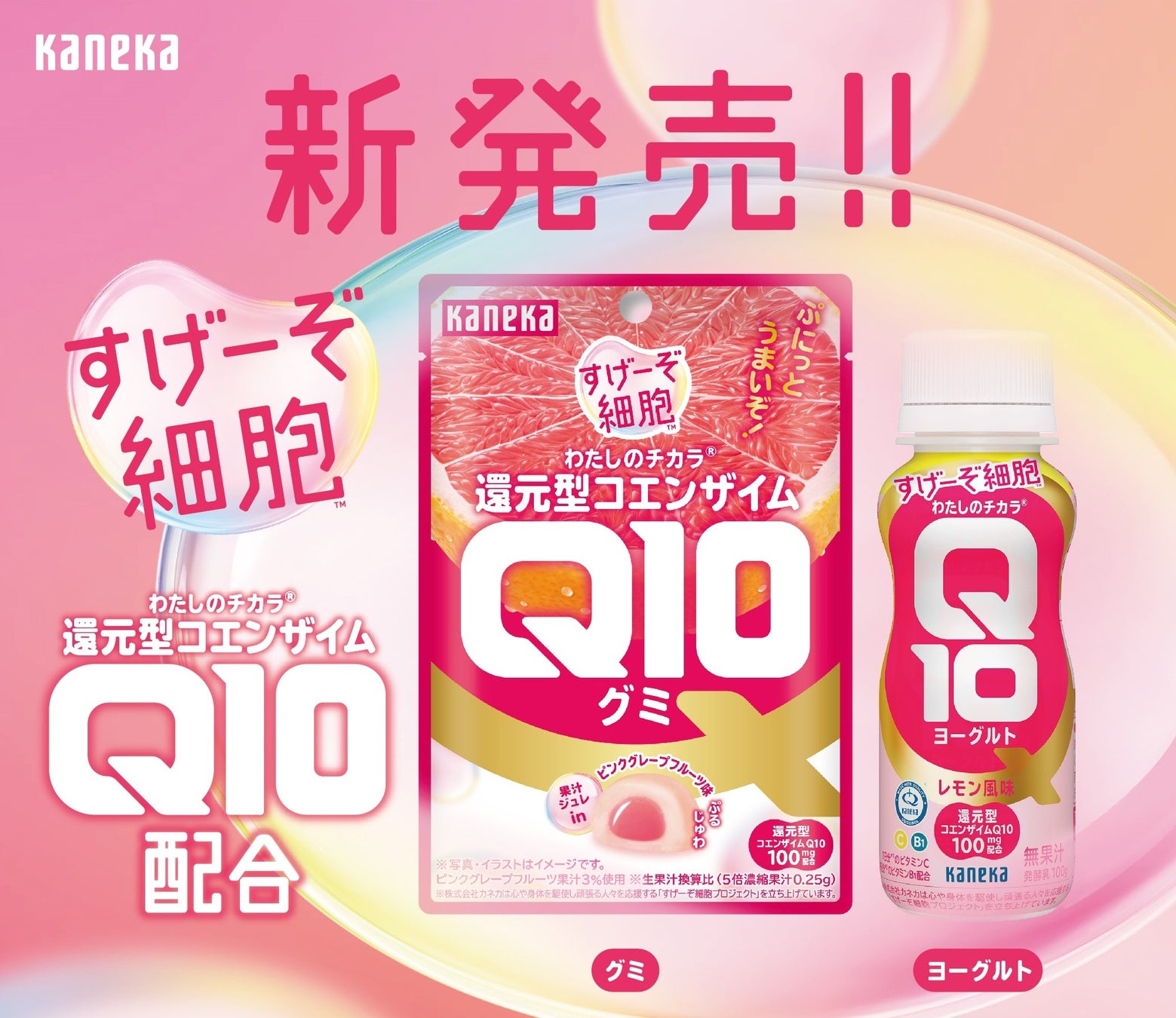 還元型コエンザイムQ10「すげーぞ細胞™」プロジェクトの新企画「わたしのチカラ®」シリーズより2種類の新商品を発売