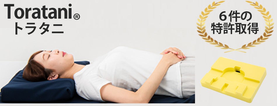 【アパレル立体裁断の技術を枕へ】睡眠中の「舌根沈下」を物理的に抑制する、6件の特許技術搭載「トラタニ好循環・枕」の有料お試しサービスを開始