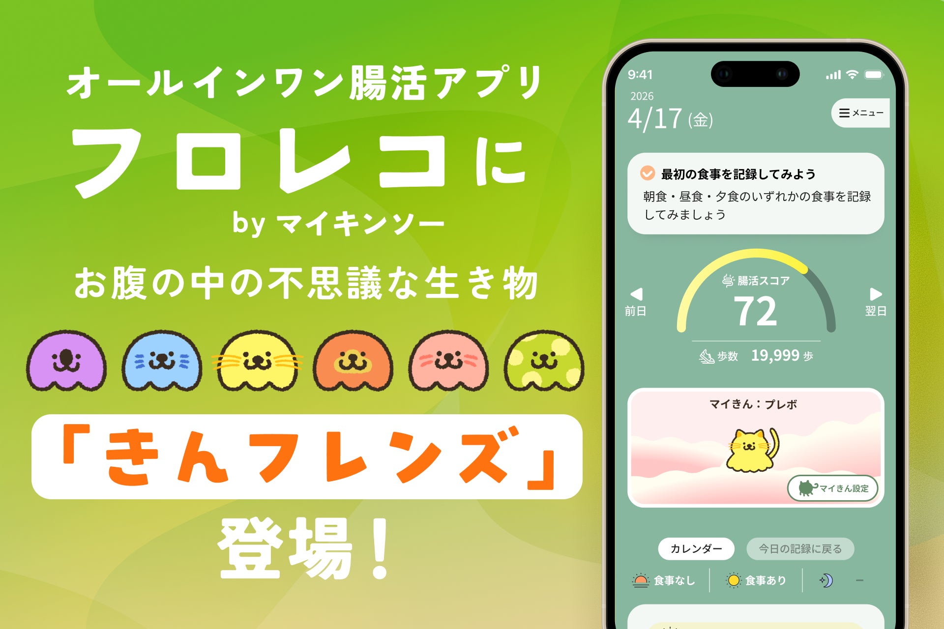 オールインワン腸活アプリ「フロレコ by マイキンソー」に、お腹の中の不思議な生き物『きんフレンズ』が登場！