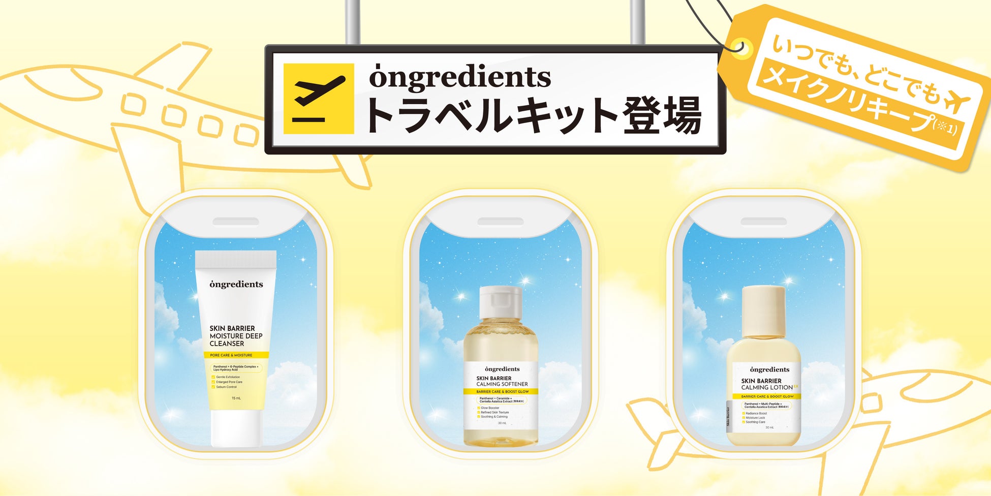 旅行はこれ1つで！メイクノリキープ(※1)をサポートongredientsからトラベルキット登場