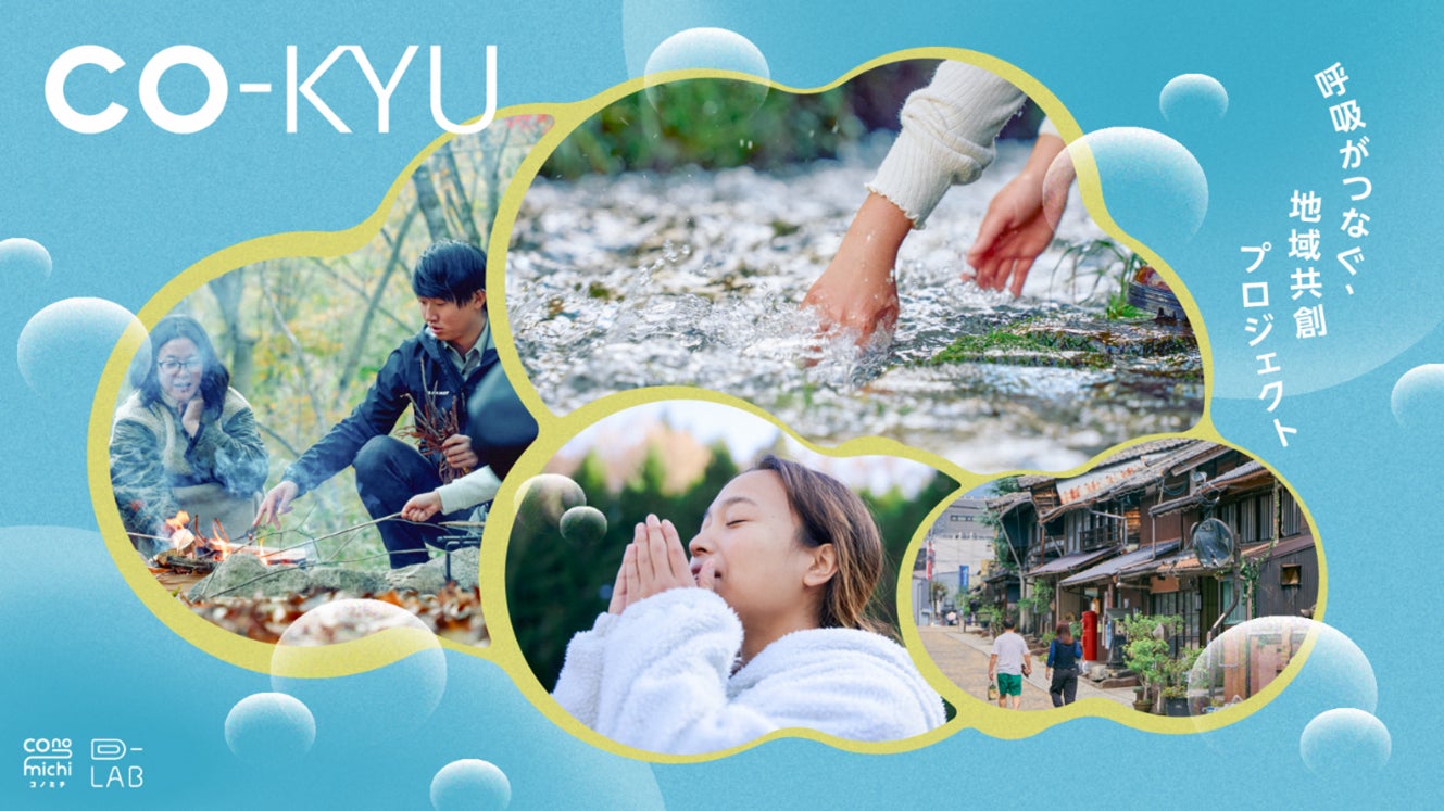 【ＪＲ東海・ＪＴ】“呼吸”を通して、人と地域の新しい関係性を探索する　地域共創プロジェクト「CO-KYU」スタート