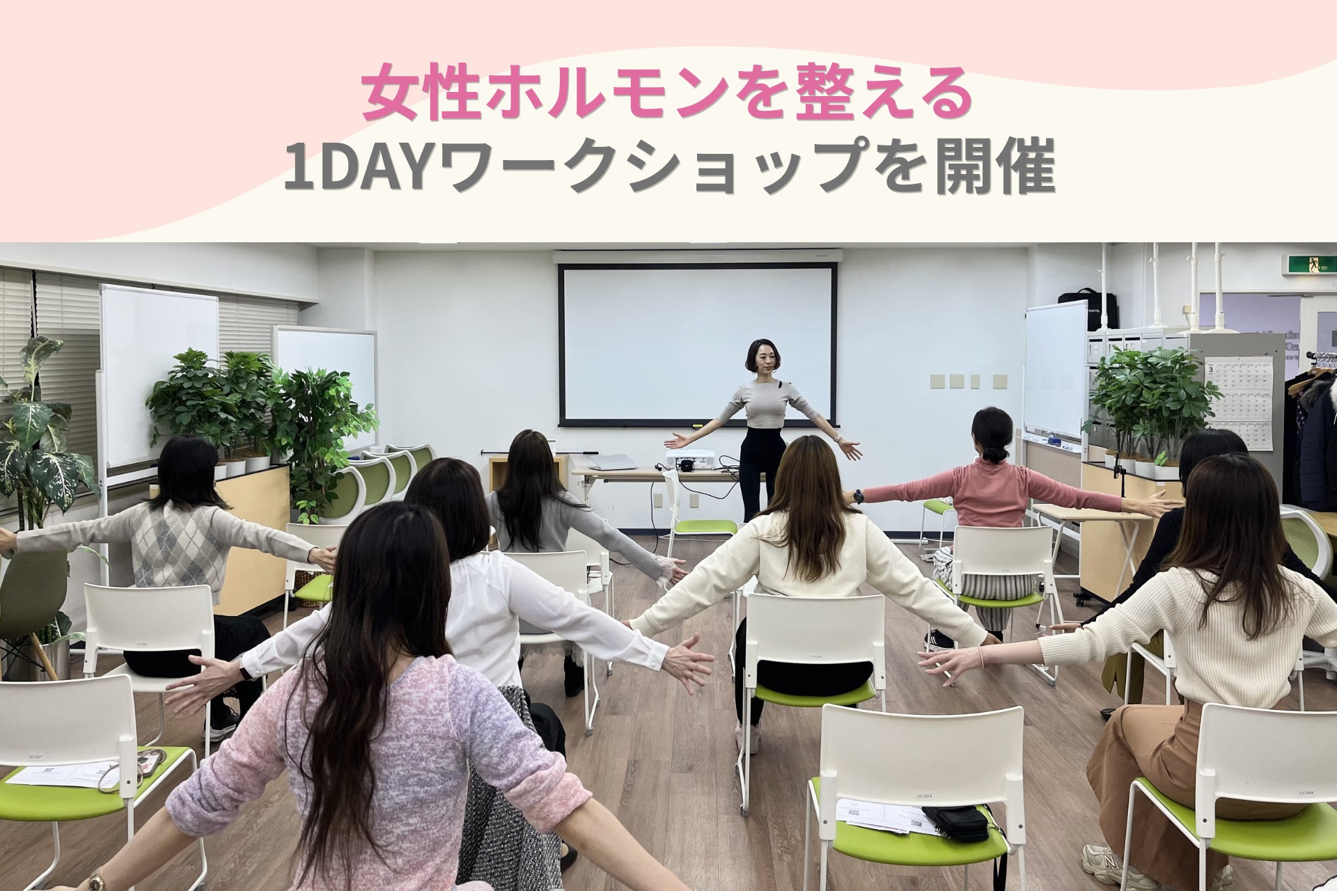 【イベント事後レポート】女性ホルモンを整える1Dayワークショップ開催、満足度98％で次回開催決定