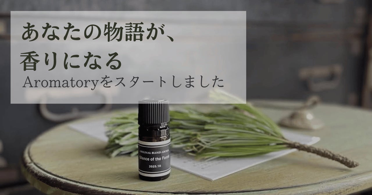 あなたの物語を、香りでデザインするパーソナルブレンドサービス「Aromatory（アロマトリー）」正式ローンチ
