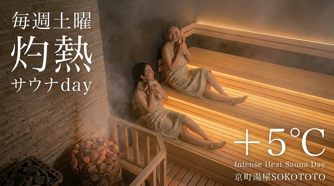 「毎週土曜、“灼熱でととのう”。」サウナイベント開催！