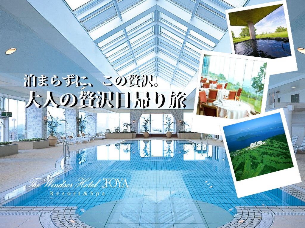 泊まらずに、この贅沢。北海道・洞爺湖で叶える “ 大人の贅沢日帰り旅 ” ザ・ウィンザーホテル洞爺で叶える、特別な日帰り体験 〜 洞爺湖の絶景と美食、温泉を一日で堪能